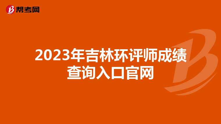 2023年吉林环评师成绩查询入口官网
