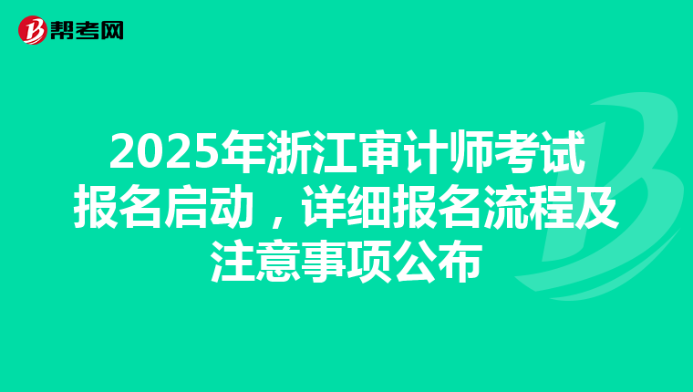 2025年浙江审计师考试报名启动，详细报名流程及注意事项公布
