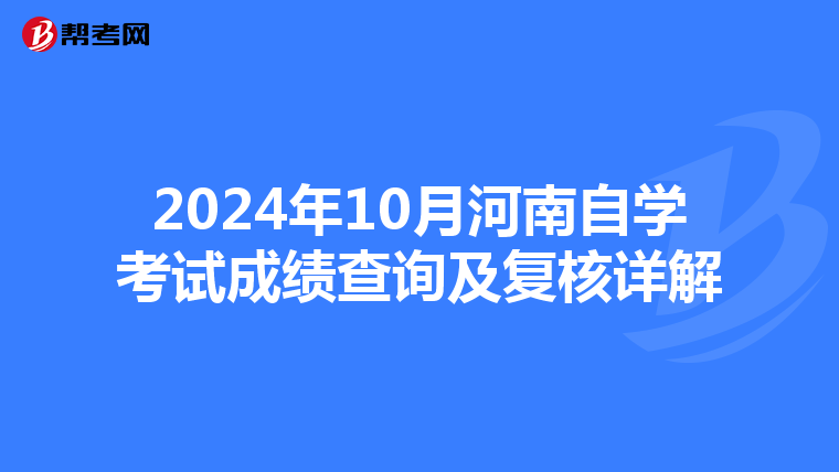 2024年10月河南自学考试成绩查询及复核详解