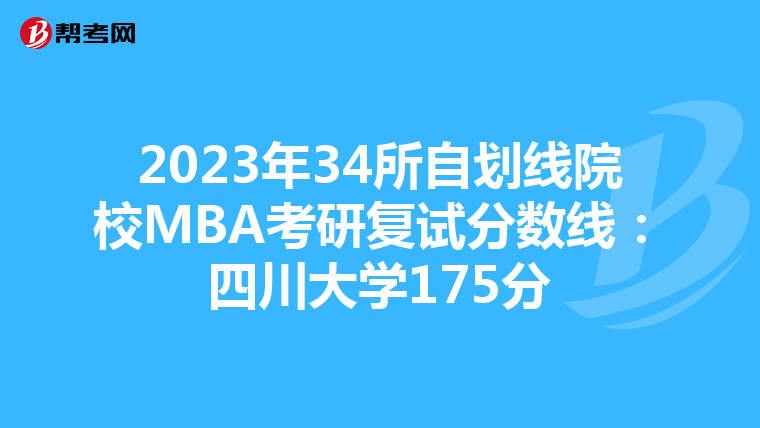 2023年34所自劃線院校MBA考研復試分數線：四川大學175分