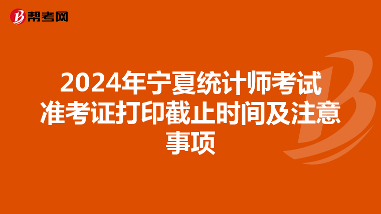2024年宁夏统计师考试准考证打印截止时间及注意事项