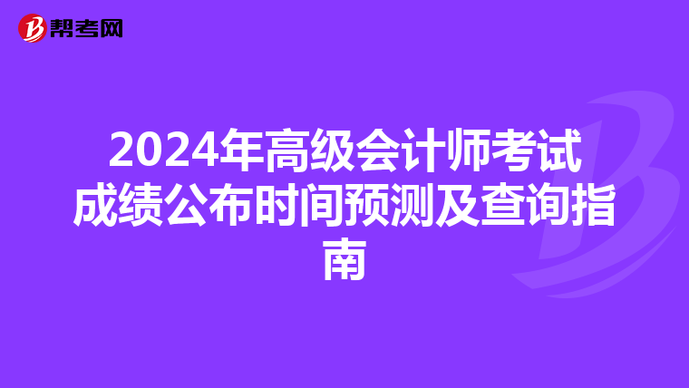 2024年高级会计师考试成绩公布时间预测及查询指南
