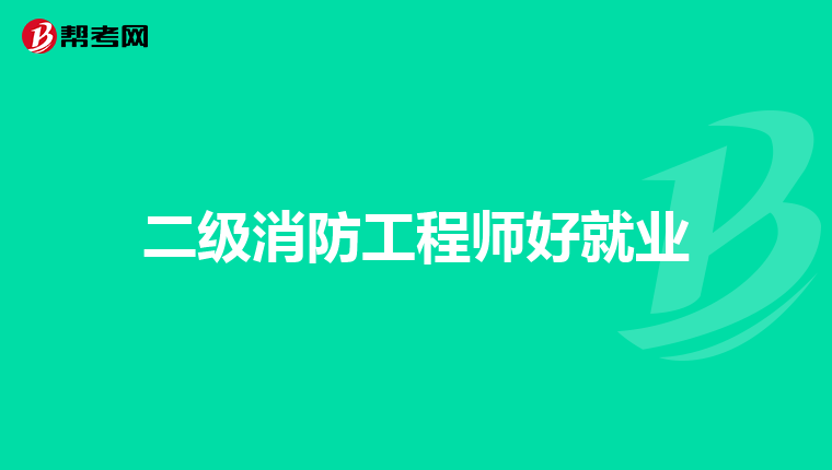 二级消防工程师好就业