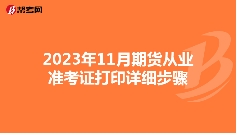 2023年11月期貨從業(yè)準考證打印詳細步驟