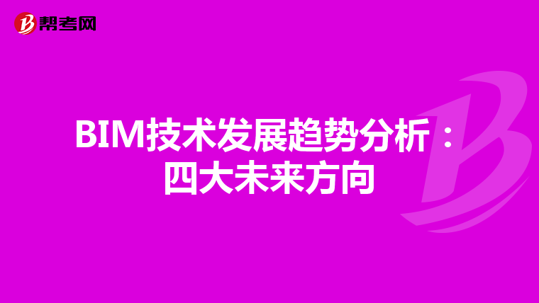 BIM技术发展趋势分析：四大未来方向