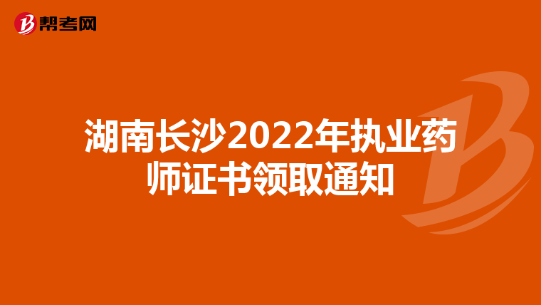 湖南长沙2022年执业药师证书领取通知