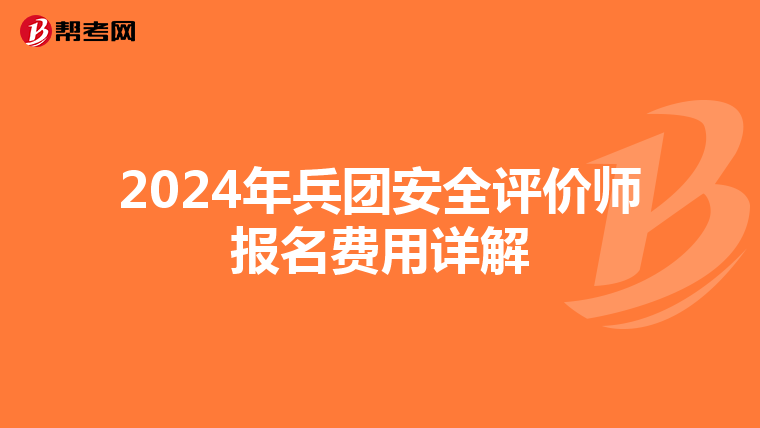 2024年兵团安全评价师报名费用详解