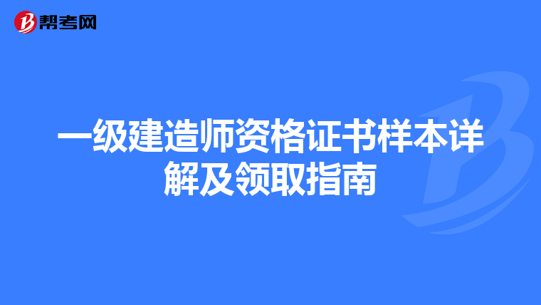 一级建造师资格证书样本详解及领取指南