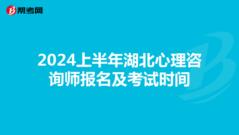 2024上半年湖北心理咨询师报名及考试时间