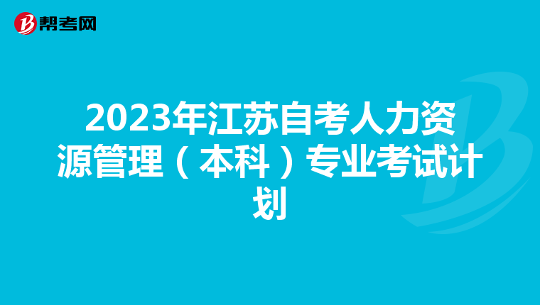 2023年江苏自考人力资源管理（本科）专业考试计划
