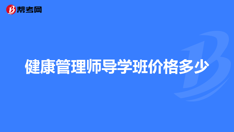 健康管理师导学班价格多少