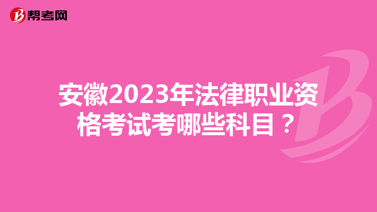 安徽2023年法律职业资格考试考哪些科目？