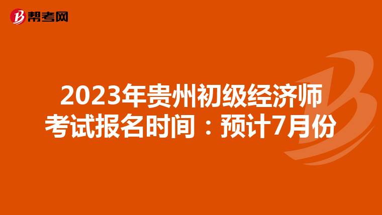 2023年貴州初級經濟師考試報名時間：預計7月份