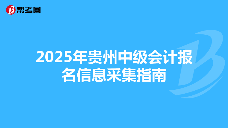 2025年貴州中級會計報名信息采集指南