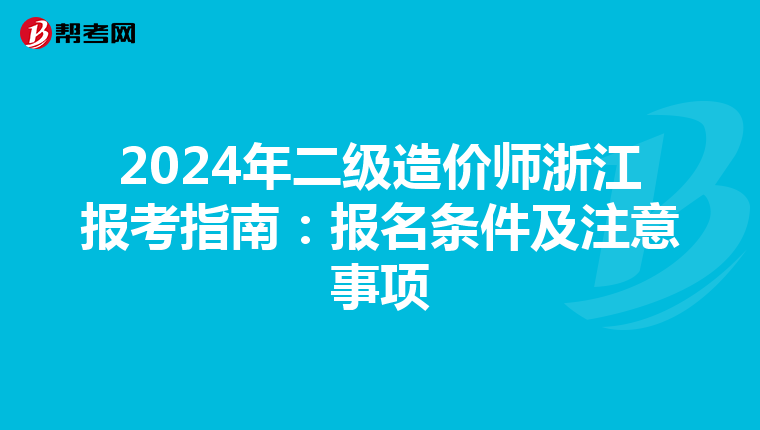 2024年二級(jí)造價(jià)師浙江報(bào)考指南：報(bào)名條件及注意事項(xiàng)