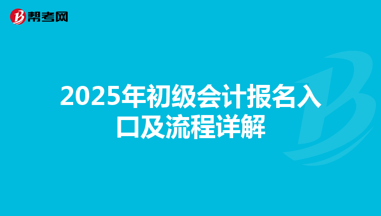 2025年初级会计报名入口及流程详解