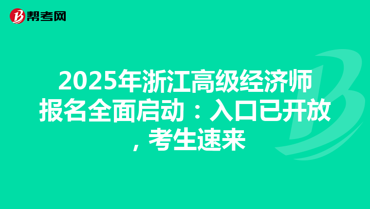 2025年浙江高级经济师报名全面启动：入口已开放，考生速来