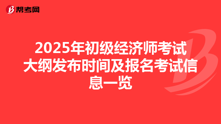2025年初級經(jīng)濟師考試大綱發(fā)布時間及報名考試信息一覽