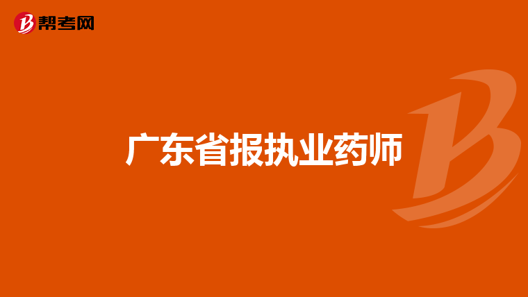 广东省报执业药师