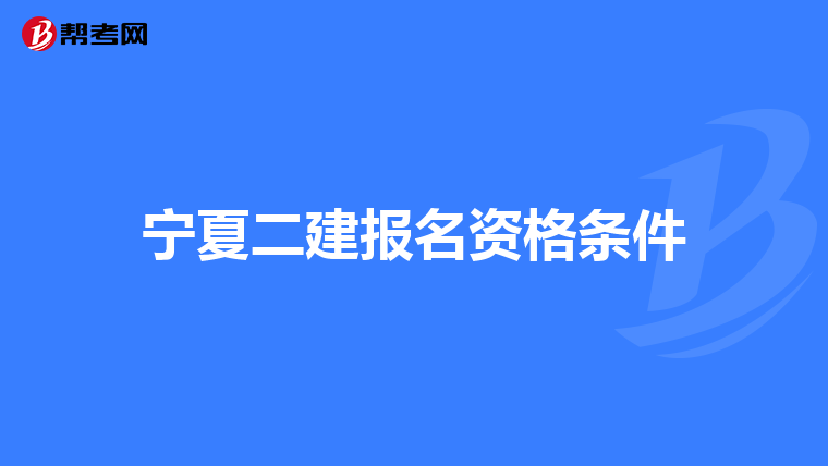 宁夏二建报名资格条件