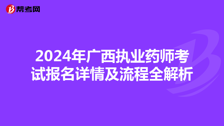 2024年廣西執業藥師考試報名詳情及流程全解析