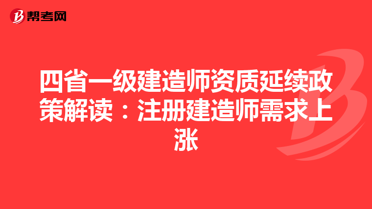 四省一級(jí)建造師資質(zhì)延續(xù)政策解讀:注冊(cè)建造師需求上漲