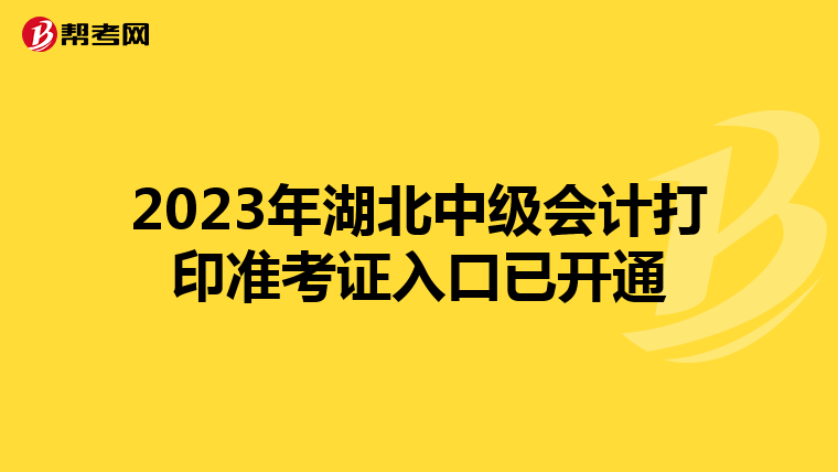 2023年湖北中级会计打印准考证入口已开通