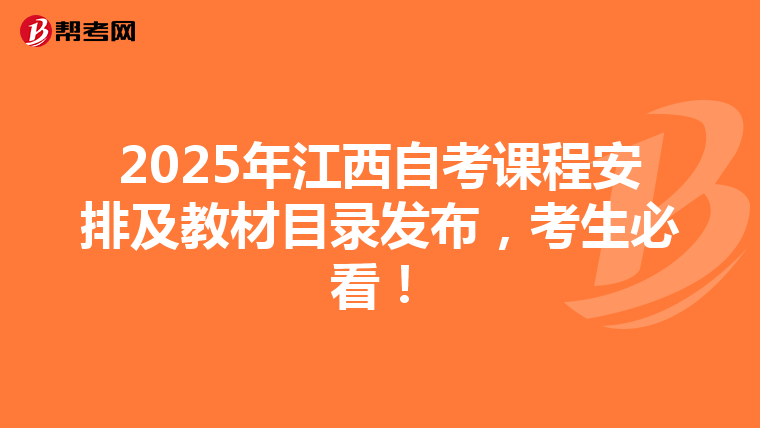 2025年江西自考课程安排及教材目录发布，考生必看！