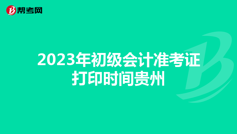 2023年初级会计准考证打印时间贵州