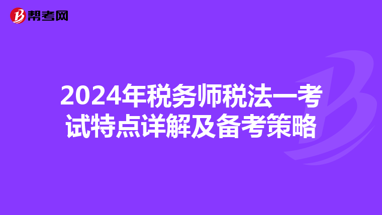 2024年税务师税法一考试特点详解及备考策略