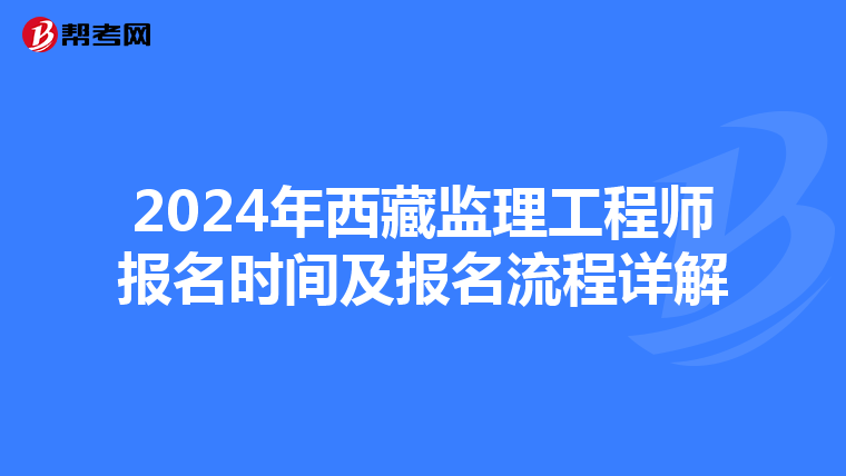 2024年西藏监理工程师报名时间及报名流程详解
