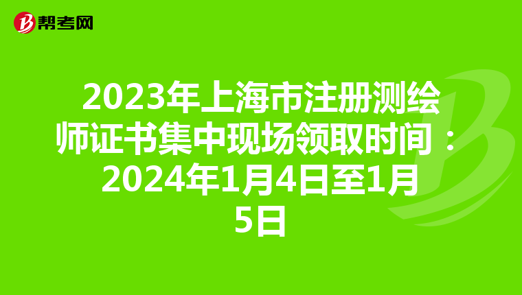 2023年上海市注冊測繪師證書集中現場領取時間：2024年1月4日至1月5日