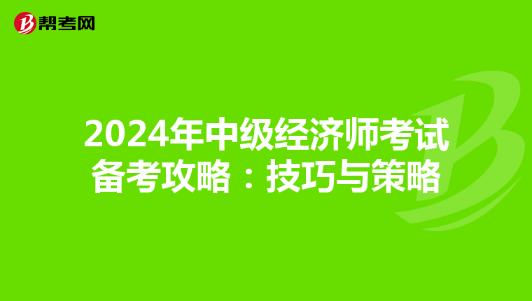2024年中級經濟師考試備考攻略：技巧與策略