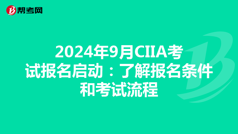 2024年9月CIIA考试报名启动：了解报名条件和考试流程
