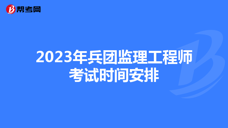 2023年兵团监理工程师考试时间安排