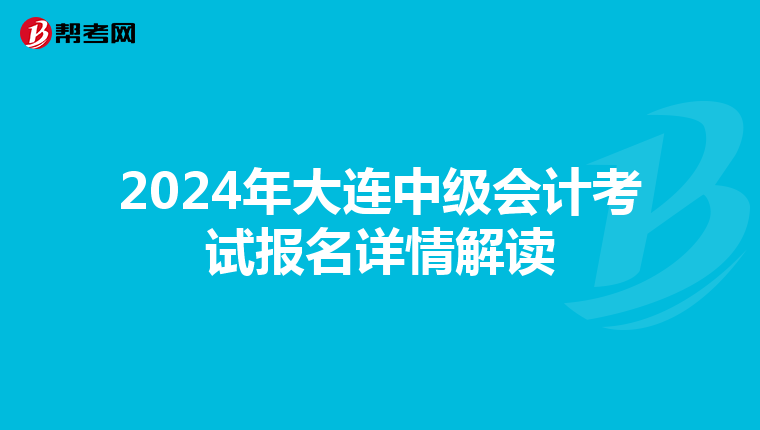 2024年大连中级会计考试报名详情解读