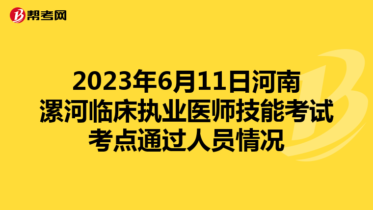 2023年6月11日河南漯河臨床執業醫師技能考試考點通過人員情況