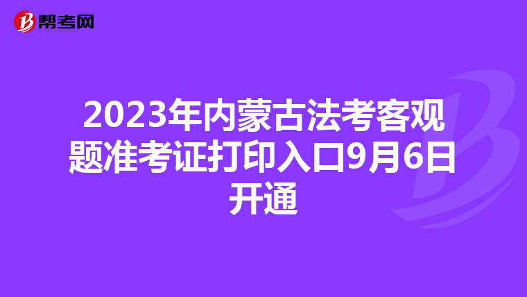 2023年内蒙古法考客观题准考证打印入口9月6日开通