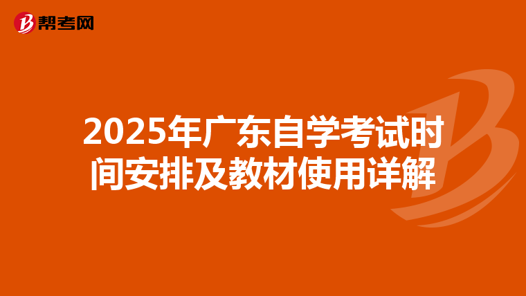 2025年广东自学考试时间安排及教材使用详解