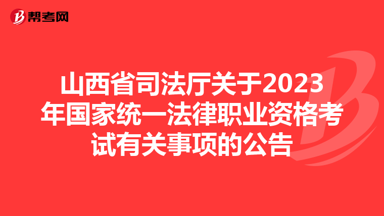 山西省司法厅关于2023年国家统一法律职业资格考试有关事项的公告