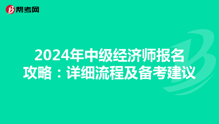 2024年中级经济师报名攻略：详细流程及备考建议