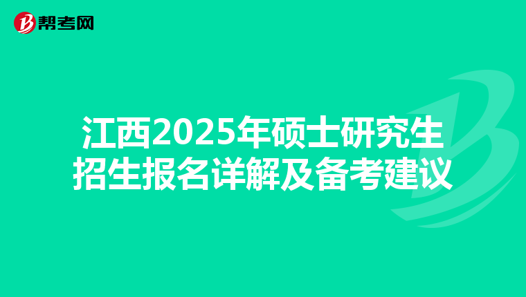 江西2025年硕士研究生招生报名详解及备考建议