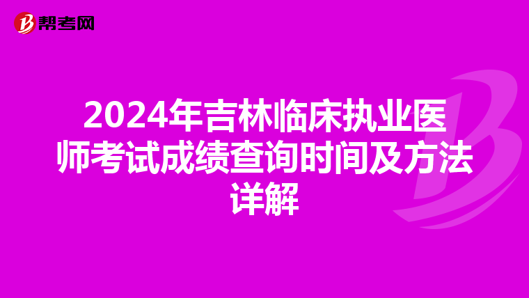 2024年吉林临床执业医师考试成绩查询时间及方法详解
