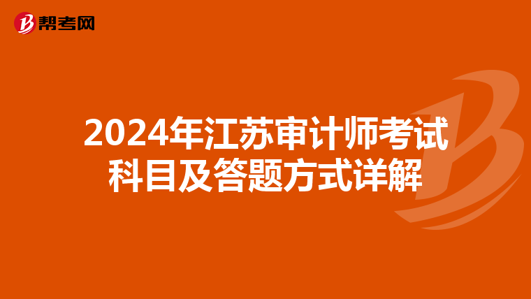 2024年江苏审计师考试科目及答题方式详解