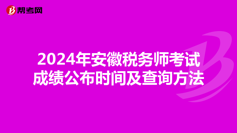 2024年安徽稅務師考試成績公布時間及查詢方法