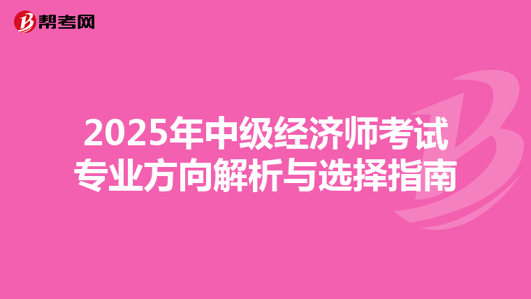 2025年中級經濟師考試專業方向解析與選擇指南