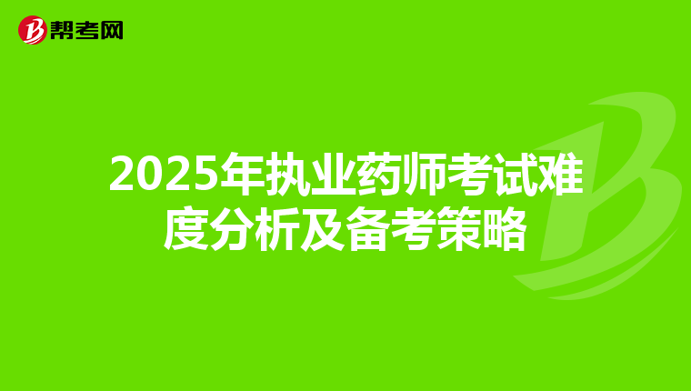 2025年执业药师考试难度分析及备考策略