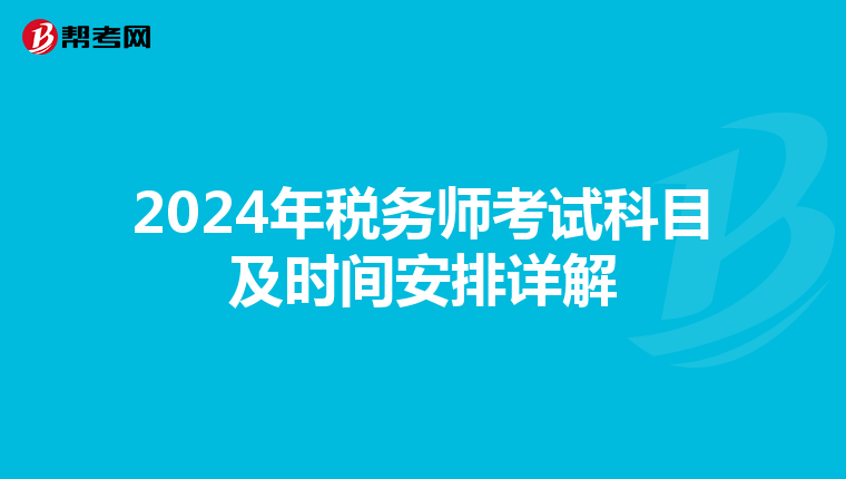 2024年税务师考试科目及时间安排详解