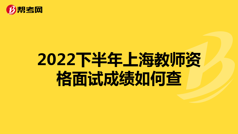 2022下半年上海教师资格面试成绩如何查