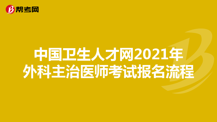 中国卫生人才网2021年外科主治医师考试报名流程